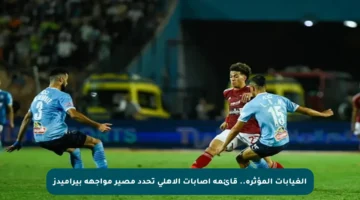 الغيابات المؤثرة.. قائمة إصابات الأهلي تحدد مصير مواجهة بيراميدز